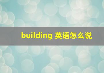 building 英语怎么说